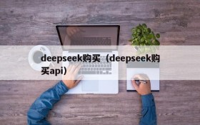 deepseek购买（deepseek购买api）