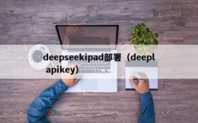 deepseekipad部署（deepl apikey）