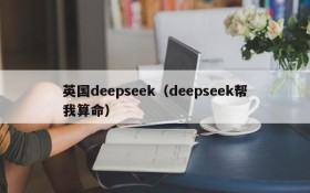 英国deepseek（deepseek帮我算命）