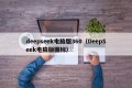 deepseek电脑版360（DeepSeek电脑版图标）