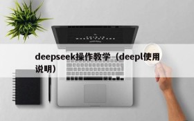 deepseek操作教学(deepl使用说明)