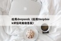 应用deepseek（应用DeepSeek评估司美格鲁肽）