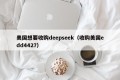 美国想要收购deepseek（收购美国edd4427）