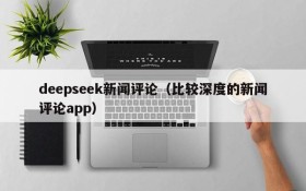 deepseek新闻评论（比较深度的新闻评论app）