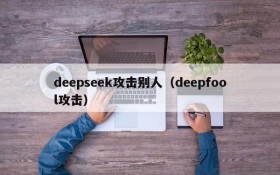 deepseek攻击别人（deepfool攻击）