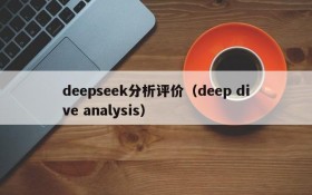 deepseek分析评价（deep dive analysis）