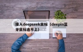 接入deepseek鼠标（deepin蓝牙鼠标连不上）