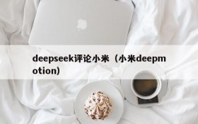 deepseek评论小米（小米deepmotion）