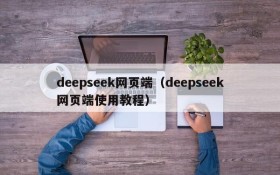 deepseek网页端(deepseek网页端使用教程)