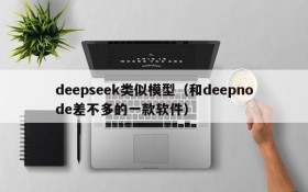 deepseek类似模型（和deepnode差不多的一款软件）