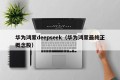 华为鸿蒙deepseek（华为鸿蒙最纯正概念股）