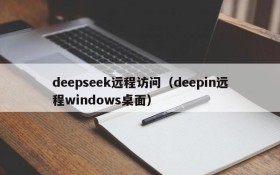 deepseek远程访问(deepin远程windows桌面)