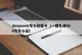 deepseek写小说指令（一键生成500万字小说）