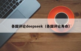 各国评论deepseek（各国评论寿命）