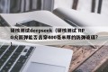 硬核测试deepseek（硬核测试 RPG火箭弹能否击穿400毫米厚的防弹玻璃?）