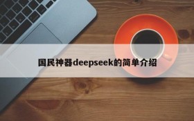 国民神器deepseek的简单介绍