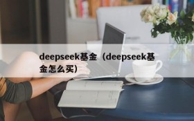 deepseek基金（deepseek基金怎么买）