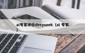 ai专家评价deepseek(ai 专家)