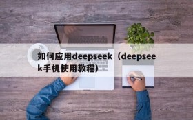 如何应用deepseek（deepseek手机使用教程）