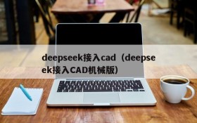 deepseek接入cad（deepseek接入CAD机械版）