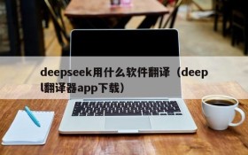 deepseek用什么软件翻译(deepl翻译器app下载)