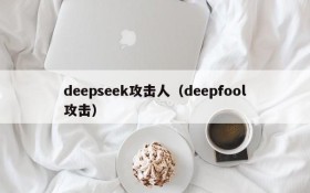 deepseek攻击人(deepfool攻击)