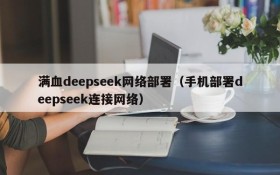 满血deepseek网络部署(手机部署deepseek连接网络)