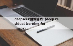 deepseek图像能力（deep residual learning for image）