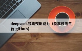 deepseek股票预测能力（股票预测平台 github）