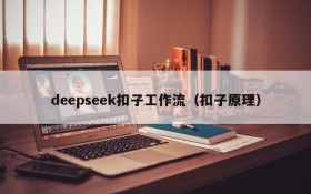 deepseek扣子工作流(扣子原理)