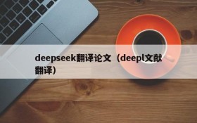 deepseek翻译论文（deepl文献翻译）