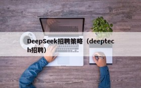 DeepSeek招聘策略（deeptech招聘）