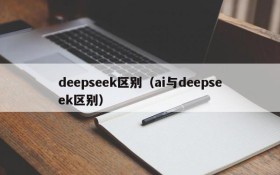 deepseek区别（ai与deepseek区别）