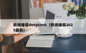 新闻播报deepseek（新闻播报2025最新）
