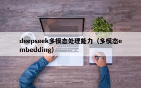 deepseek多模态处理能力(多模态embedding)