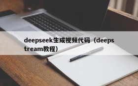 deepseek生成视频代码(deepstream教程)