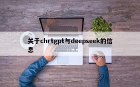 关于chrtgpt与deepseek的信息