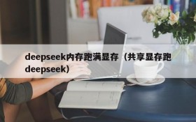 deepseek内存跑满显存(共享显存跑deepseek)