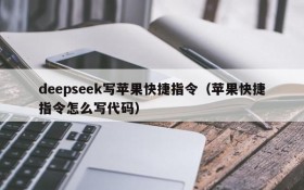 deepseek写苹果快捷指令(苹果快捷指令怎么写代码)