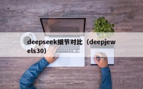 deepseek细节对比（deepjewels30）