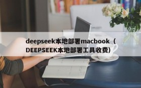 deepseek本地部署macbook（DEEPSEEK本地部署工具收费）