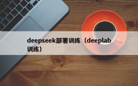 deepseek部署训练（deeplab训练）