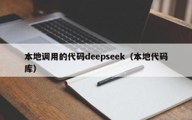 本地调用的代码deepseek(本地代码库)