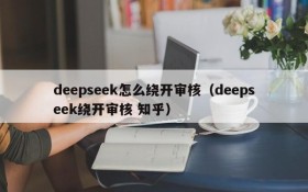 deepseek怎么绕开审核(deepseek绕开审核 知乎)