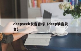 deepseek发音音标（deep读音发音）