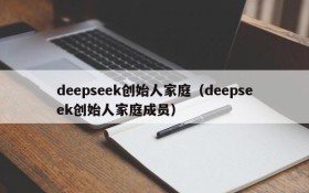 deepseek创始人家庭(deepseek创始人家庭成员)