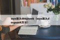 wps接入deepseek（wps接入deepseek方法）