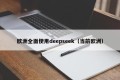 欧洲全面使用deepseek（当前欧洲）