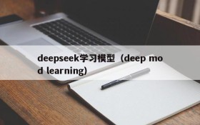 deepseek学习模型(deep mod learning)