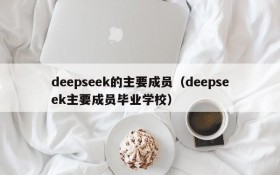 deepseek的主要成员(deepseek主要成员毕业学校)